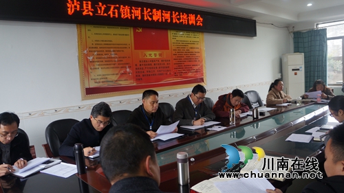 泸县立石镇召开河长制工作培训会(图1)