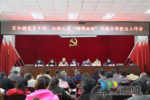 泸县百和镇召开党员干部、公职人员“赌博敛财”问题专项整治工作会(图1)