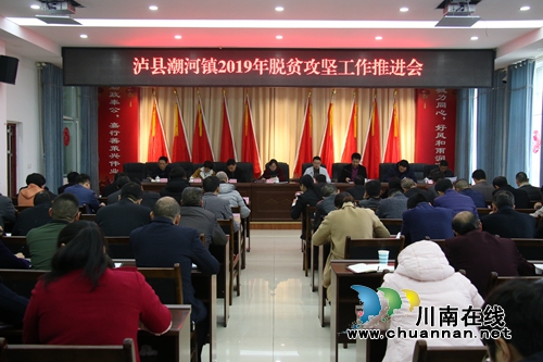 泸县潮河镇召开2019年脱贫攻坚工作推进会(图1)