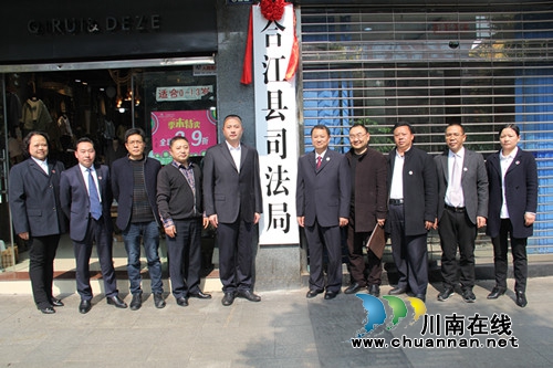合江县司法局完成重组正式挂牌成立(图1)