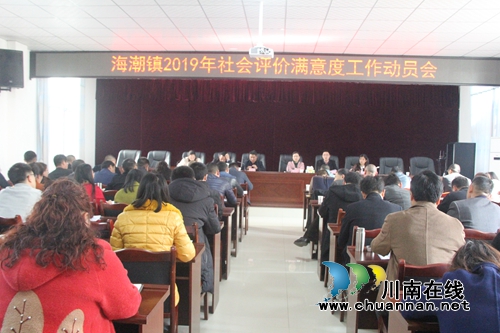 泸县海潮镇召开2019年社会评价满意度工作动员会(图1)