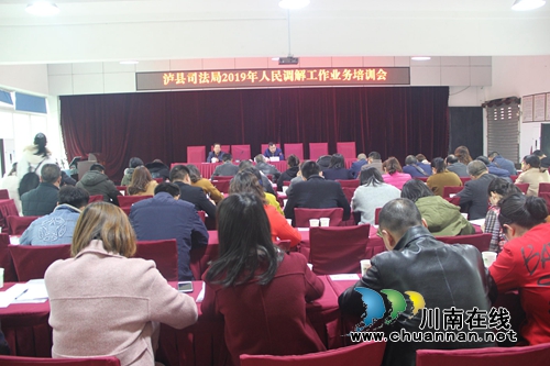 泸县司法局举办人民调解员培训班(图1)