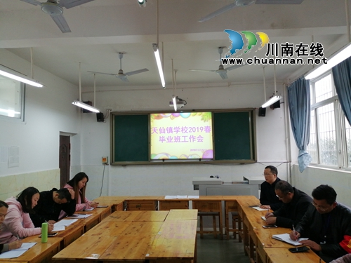 纳溪区天仙镇学校召开2019年春期毕业班工作会(图1)