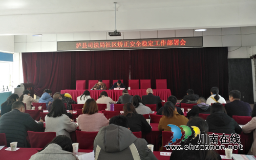 泸县司法局召开社区矫正安全稳定工作部署会(图1)