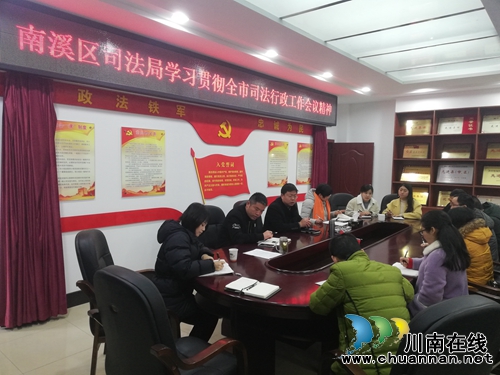 宜宾南溪区司法局认真传达学习全市司法行政工作会议精神(图1)