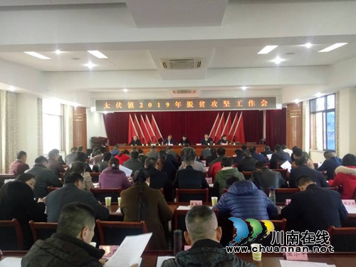 泸县太伏镇召开2019年脱贫攻坚工作会(图1)