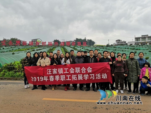 宜宾汪家镇组织工会会员开展2019年春季拓展学习活动(图1)