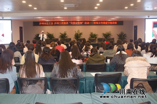 泸州市总工会和工投集团举办职场女性健康讲座(图2) 泸州市总工会和工投集团举办职场女性健康讲座(图2)