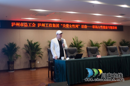 泸州市总工会和工投集团举办职场女性健康讲座(图3) 泸州市总工会和工投集团举办职场女性健康讲座(图3)