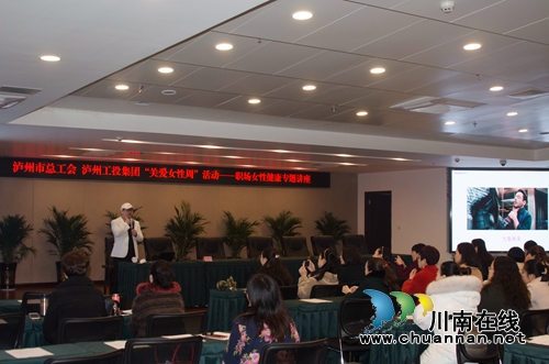 泸州市总工会和工投集团举办职场女性健康讲座(图4) 泸州市总工会和工投集团举办职场女性健康讲座(图4)