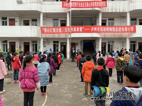 泸州市流动博物馆到纳溪龙车镇长寿小学开展捐赠助学活动(图1)