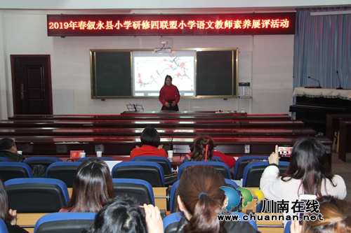 叙永县小学研修四联盟语文教师素养展评活动在叙永镇中心校举行(图2) 叙永县小学研修四联盟语文教师素养展评活动在叙永镇中心校举行(图2)