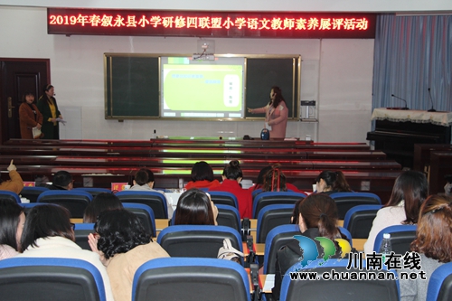 叙永县小学研修四联盟语文教师素养展评活动在叙永镇中心校举行(图4) 叙永县小学研修四联盟语文教师素养展评活动在叙永镇中心校举行(图4)