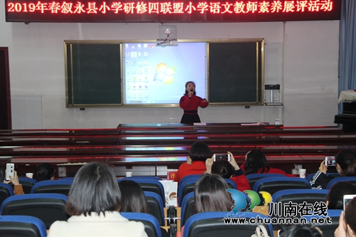 叙永县小学研修四联盟语文教师素养展评活动在叙永镇中心校举行(图3) 叙永县小学研修四联盟语文教师素养展评活动在叙永镇中心校举行(图3)