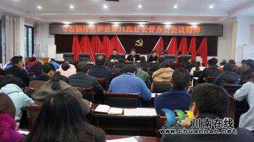 泸县立石镇传达贯彻县第31次县长督办会会议精神(图1) 泸县立石镇传达贯彻县第31次县长督办会会议精神(图1)