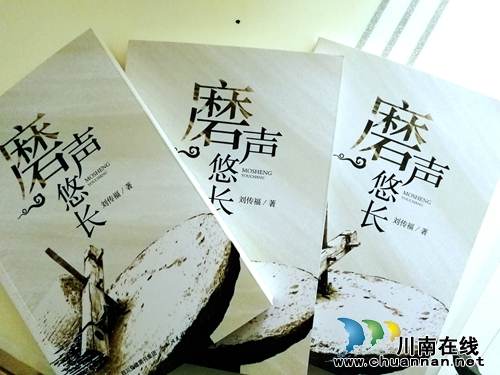 磨声悠长——泸州青年作家刘传福的乡土情怀(图1)