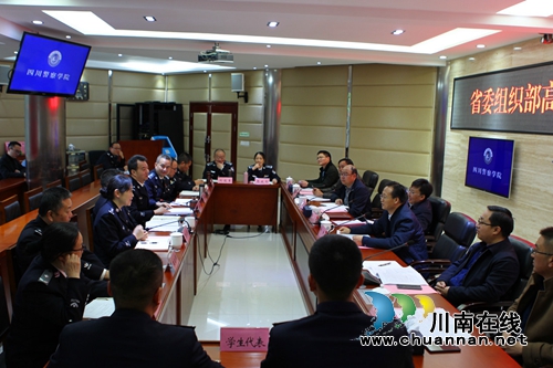 省委组织部专题调研四川警察学院党建工作(图3) 省委组织部专题调研四川警察学院党建工作(图3)