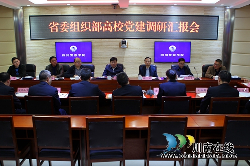 省委组织部专题调研四川警察学院党建工作(图2) 省委组织部专题调研四川警察学院党建工作(图2)