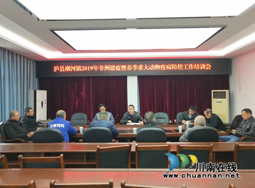 泸县潮河镇召开2019年春季重大动物疫病防控工作培训会(图1)