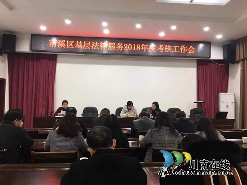 宜宾市南溪区司法局召开基层法律服务2018年度考核工作会(图1)