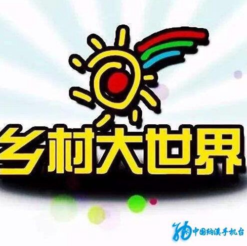 参与央视《乡村大世界》栏目互动&nbsp;可获奖品(图1)