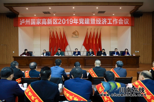 泸州高新区召开2019年党建暨经济工作会议(图1)
