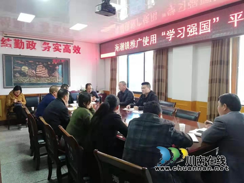 泸县海潮镇召开“学习强国”学习平台工作推广会(图1)