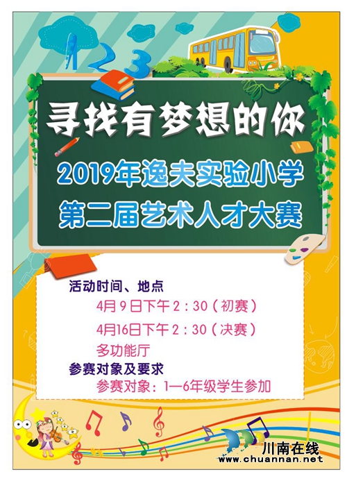 纳溪区逸夫实验小学将进行第二届艺术人才大赛(图1) 纳溪区逸夫实验小学将进行第二届艺术人才大赛(图1)