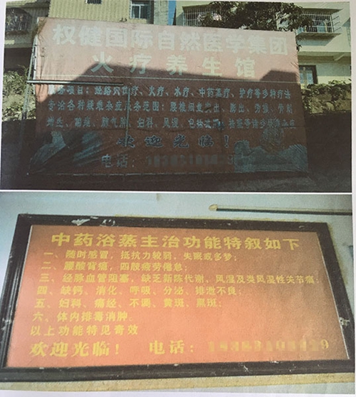 非法行医延误治疗致人亡 泸州某火疗店老板获刑(图1) 非法行医延误治疗致人亡 泸州某火疗店老板获刑(图1)