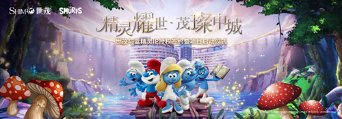 世茂再度携手世界文化IP&nbsp;蓝精灵主题乐园启动(图10)