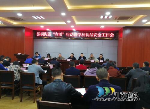 江阳区张坝街道召开“春雷”行动暨学校食品安全工作会(图1)