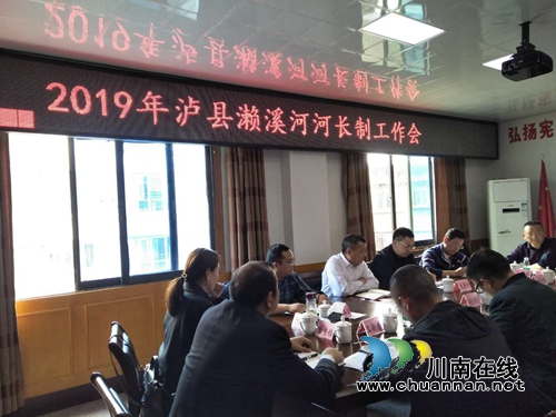 2019年泸县濑溪河河长制工作会在海潮镇举行(图3) 2019年泸县濑溪河河长制工作会在海潮镇举行(图3)