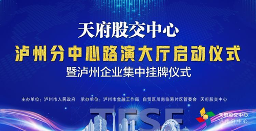 天府股交中心泸州分中心路演大厅正式启动(图2)