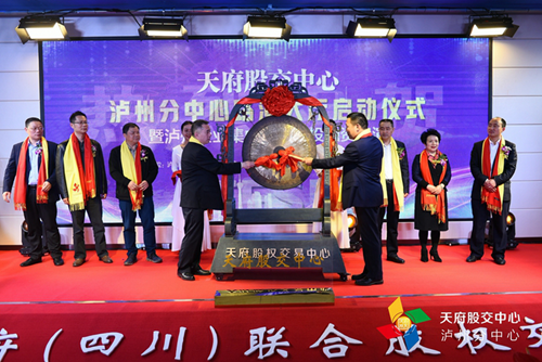 天府股交中心泸州分中心路演大厅正式启动(图1)