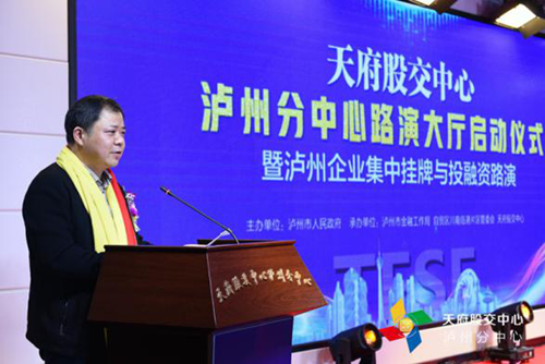 天府股交中心泸州分中心路演大厅正式启动(图3)