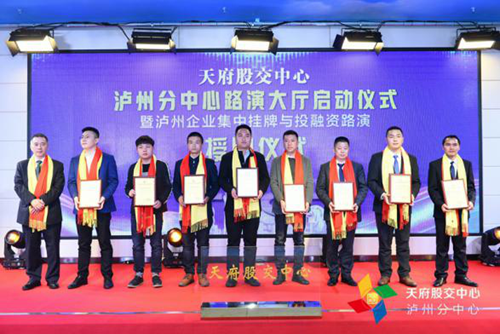 天府股交中心泸州分中心路演大厅正式启动(图5)