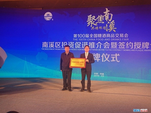 宜宾南溪区获“中国特色食品工业基地”称号(图1)