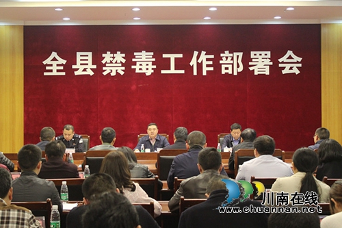 泸县召开2019年全县禁毒工作部署会议(图1)