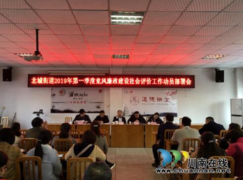 江阳区北城街道对2019年党风廉政建设社会评价工作进行动员部署(图1) 江阳区北城街道对2019年党风廉政建设社会评价工作进行动员部署(图1)