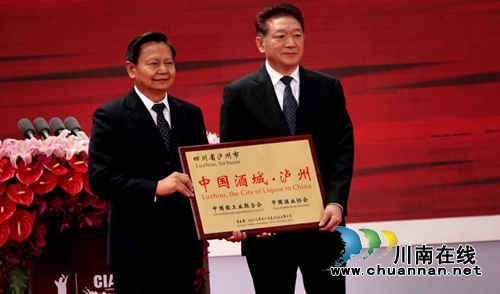 喜讯!泸州被正式授予“中国酒城”称号(图1) 喜讯!泸州被正式授予“中国酒城”称号(图1)