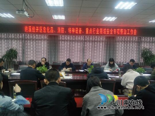 纳溪区经开区召开安全专项整治工作会(图1)
