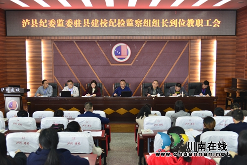 泸县建校召开县纪委监委派驻县建校纪检监察组组长到位教职工大会(图1)