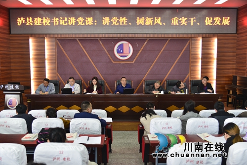 泸县建校:强党性树新风 重实干促发展(图1) 泸县建校:强党性树新风 重实干促发展(图1)