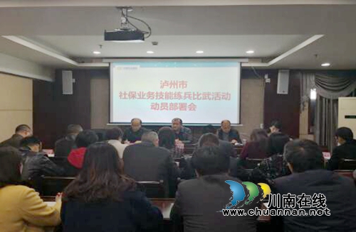 泸州动员部署全市社保业务技能练兵比武活动(图1) 泸州动员部署全市社保业务技能练兵比武活动(图1)