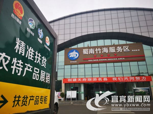 扶贫产品进服务区&nbsp;高速路上也能买到宜宾特产(图3)