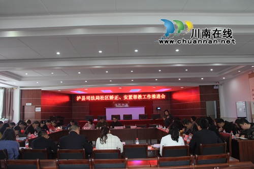 泸县司法局召开2019年社区矫正、安置帮教工作推进会(图1)