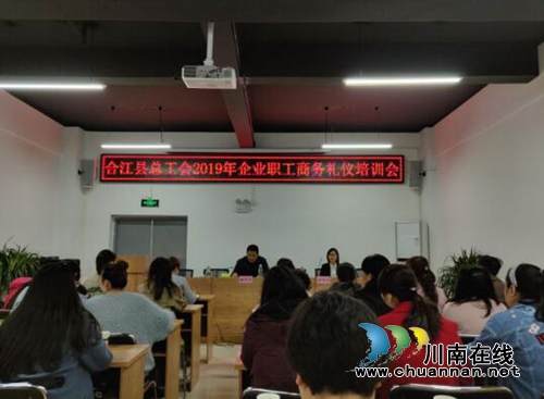 合江县总工会：礼仪培训大讲堂，服务企业促发展(图1)
