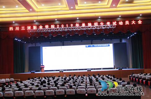 四川三河职业学院召开2019年单独招生考试动员大会(图1)
