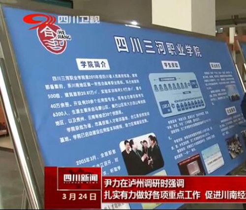 尹力赴泸州调研&nbsp;莅临四川三河职业学院指导工作(图2)