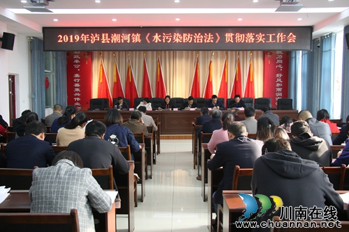 泸县潮河镇召开水污染防治工作会(图1)